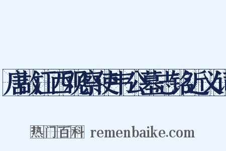 唐故江西观察使韦公墓志铭近义词是什么意思的图片